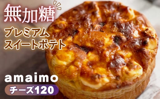 無加糖プレミアムスイートポテト『amaimo・チーズ120』 ／ お菓子 洋菓子 スイーツ さつまいも サツマイモ 芋 べにはるか 紅はるか クリームチーズ 熟成 芋感 風味 甘味 シュガーレス ノンシュガー グルテンフリー 米粉 完全受注生産 SDGs ＃imolabo 愛知県 No.233