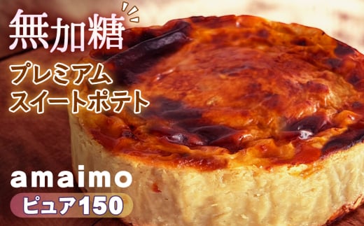 無加糖プレミアムスイートポテト『amaimo・ピュア150』 ／ お菓子 洋菓子 スイーツ さつまいも サツマイモ 芋 べにはるか 紅はるか 熟成 芋感 風味 甘味 シュガーレス ノンシュガー グルテンフリー 米粉 完全受注生産 SDGs ＃imolabo 愛知県 No.234