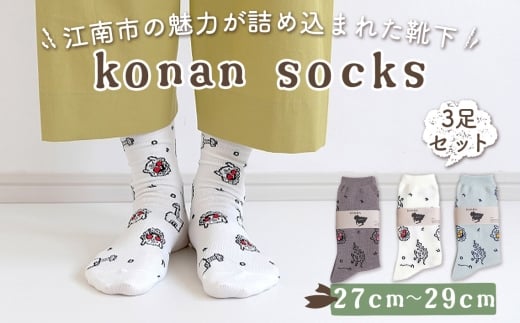 konan socks 3色セット （27－29サイズ） ／ ソックス 藤 すいとぴあ江南 サングラス大仏 足 ユーモア 靴下 くつした くつ下 おみやげ 土屋未久 愛知県 No.252-03
