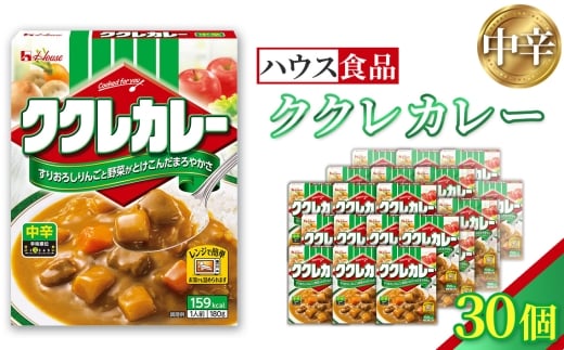 ハウス　ククレカレー　中辛　30個　レトルト食品　レンジ対応商品 ／ レトルトカレー カレー ハウス食品 レンジ お湯 湯煎 湯せん 時短 簡単 簡単調理 防災 防災食 長期保存 非常食 ローリングストック レトルト 災害 備蓄 常温保存 30個 セット 送料無料 愛知県 No.257-03