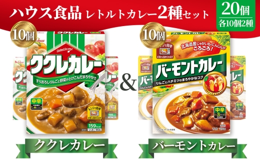 ハウス　ククレカレー中辛＆バーモントカレー中辛　各10個（20個） ／ レトルトカレー カレー ハウス食品 レンジ お湯 湯煎 湯せん 時短 簡単 簡単調理 防災 防災食 長期保存 非常食 ローリングストック レトルト 災害 備蓄 常温保存 20個 セット 食べ比べ 送料無料 愛知県 No.261