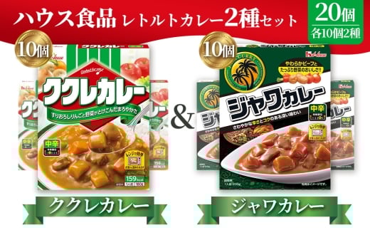 ハウス　ククレカレー中辛＆ジャワカレー中辛　各10個（20個） ／ レトルトカレー カレー ハウス食品 レンジ お湯 湯煎 湯せん 時短 簡単 簡単調理 防災 防災食 長期保存 非常食 ローリングストック レトルト 災害 備蓄 常温保存 20個 セット 食べ比べ 送料無料 愛知県 No.262