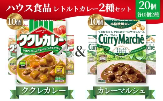 ハウス　ククレカレー中辛＆カレーマルシェ中辛　各10個（20個） ／ レトルトカレー カレー ハウス食品 レンジ お湯 湯煎 湯せん 時短 簡単 簡単調理 防災 防災食 長期保存 非常食 ローリングストック レトルト 災害 備蓄 常温保存 20個 セット 食べ比べ 送料無料 愛知県 No.263