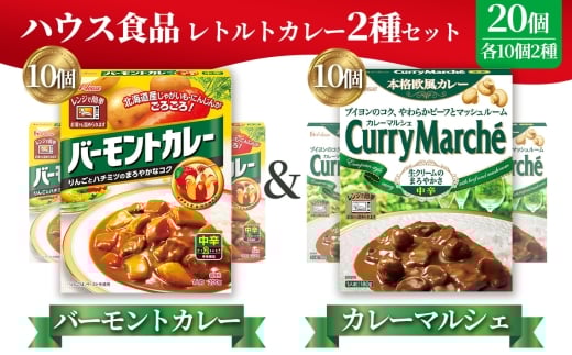 ハウス　バーモントカレー中辛＆カレーマルシェ中辛　各10個（20個） ／ レトルトカレー カレー ハウス食品 レンジ お湯 湯煎 湯せん 時短 簡単 簡単調理 防災 防災食 長期保存 非常食 ローリングストック レトルト 災害 備蓄 常温保存 20個 セット 食べ比べ 送料無料 愛知県 No.265