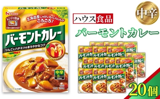 バーモントカレー　中辛　20個　レトルト食品　レンジ対応商品 ／ レトルトカレー カレー ハウス食品 レンジ お湯 湯煎 湯せん 時短 簡単 簡単調理 防災 防災食 長期保存 非常食 ローリングストック レトルト 災害 備蓄 常温保存 20個 セット 送料無料 愛知県 No.258-02