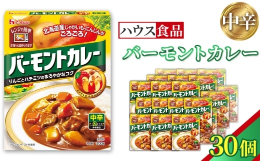 バーモントカレー　中辛　30個　レトルト食品　レンジ対応商品 ／ レトルトカレー カレー ハウス食品 レンジ お湯 湯煎 湯せん 時短 簡単 簡単調理 防災 防災食 長期保存 非常食 ローリングストック レトルト 災害 備蓄 常温保存 30個 セット 送料無料 愛知県 No.258-03