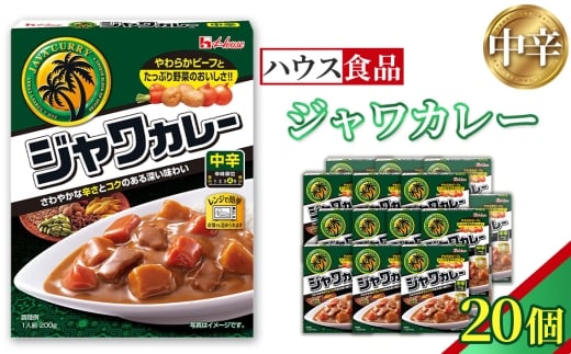 ハウス　レトルトジャワカレー　中辛　20個　レトルト食品　レンジ対応商品 ／ レトルトカレー カレー ハウス食品 レンジ お湯 湯煎 湯せん 時短 簡単 簡単調理 防災 防災食 長期保存 非常食 ローリングストック レトルト 災害 備蓄 常温保存 20個 セット 送料無料 愛知県 No.259-02