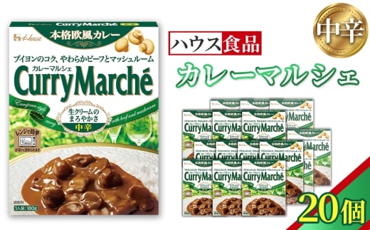カレーマルシェ　中辛　20個　レトルト食品　レンジ対応商品 ／ レトルトカレー カレー ハウス食品 レンジ お湯 湯煎 湯せん 時短 簡単 簡単調理 防災 防災食 長期保存 非常食 ローリングストック レトルト 災害 備蓄 常温保存 20個 セット 送料無料 愛知県 No.260-02