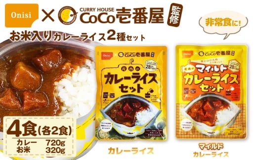Coco壱番屋監修 尾西のカレーライス2食＆マイルドカレー2食セット ／ レトルトカレー カレー 防災 防災食 アルファ米 長期保存食 非常食 ローリングストック レトルト 備蓄 常温保存 送料無料 愛知県 No.105-02