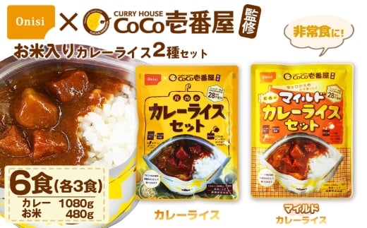Coco壱番屋監修 尾西のカレーライス3食＆マイルドカレー3食セット ／ レトルトカレー カレー 防災 防災食 アルファ米 長期保存食 非常食 ローリングストック レトルト 備蓄 常温保存 送料無料 愛知県 No.105-03