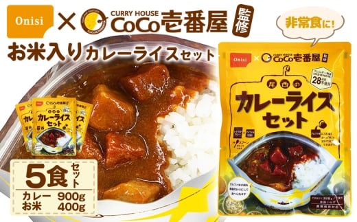 Coco壱番屋監修 尾西のカレーライスセット 5食セット ／ レトルトカレー カレー 防災 防災食 アルファ米 長期保存食 非常食 ローリングストック レトルト 備蓄 常温保存 送料無料 愛知県 No.106-04