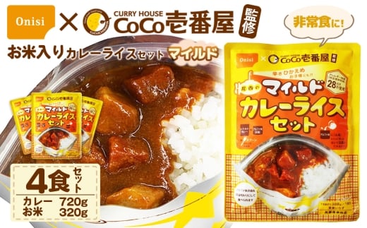 Coco壱番屋監修 尾西のマイルドカレーライスセット 4食セット ／ レトルトカレー カレー 防災 防災食 アルファ米 長期保存食 非常食 ローリングストック レトルト 備蓄 常温保存 送料無料 愛知県 No.107-03