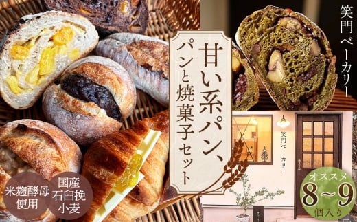 甘い系のパンや焼菓子のセット オススメ8～9個 ／ パン 食パン カンパーニュ ハード系 ハードパン 焼き菓子 国産小麦 米麹酵母 詰合せ セット 人気 朝食 昼食 朝ごはん 昼ごはん ランチ おやつ 甘い 甘め 笑門ベーカリー 愛知県 No.268