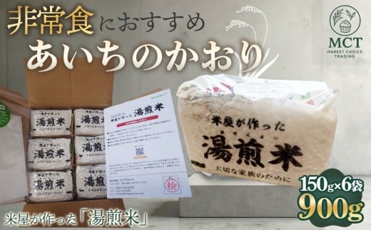 米屋が作った「湯煎米」愛知県江南市産【あいちのかおり】 150g×6袋 ／ 防災 キャンプ 無洗米 お米 国産 あいちのかおり おすすめ おいしい  お手軽 非常食 お手軽 真空 900g 保存  持ち歩き 簡単 愛知県 特産品 No.270