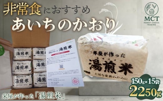 米屋が作った「湯煎米」愛知県江南市産【あいちのかおり】 150g×15袋 ／ 防災 キャンプ 無洗米 お米 国産 あいちのかおり おすすめ おいしい  お手軽 非常食 お手軽 真空 900g 保存  持ち歩き 簡単 愛知県 特産品 No.271