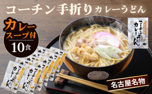 コーチン手折りカレーうどん(10食) / 名古屋コーチン のど越し コシ カレー スパイシー  なごや セット 贈り物 名古屋名物 簡単調理 乾麺 なごやめし 名古屋めし ご当地 送料無料 愛知県 No.024