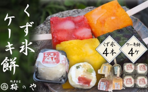 くず氷　4本、ケーキ餅　4ケ入り ／ お餅 ケーキ フルーツケーキ くず氷 氷菓子 冷菓 涼菓 アイス スイーツ お菓子 デザート フルーツ 氷 和菓子 冷たい 果物 練乳いちご 抹茶大納言 みかん パイン セット 送料無料 愛知県 No.026