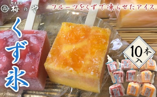 フルーツを葛で凍らせたアイス　練乳いちご・みかんくず氷　10本入り ／ くず氷 氷菓子 冷菓 涼菓 アイス スイーツ お菓子 ヘルシー フルーツ 氷 和菓子 冷たい 果物 練乳いちご みかん 送料無料 愛知県 No.027