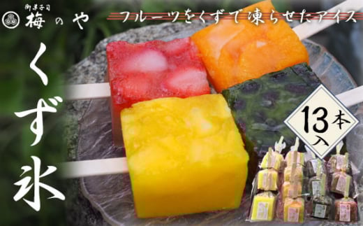 くず氷　13個入り ／ くず氷 氷菓子 冷菓 涼菓 アイス スイーツ お菓子 ヘルシー フルーツ 氷 和菓子 冷たい 果物 練乳いちご 抹茶大納言 みかん パイン 送料無料 愛知県 No.036