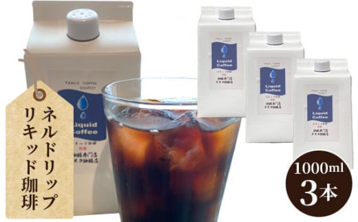 ネルドリップ・リキッド珈琲1000ml・3本（F） ／ リキッドコーヒー コーヒー リキッド タスコ セット アイスコーヒー アイス ネルドリップ カフェ タスコ珈琲店 直火焙煎 送料無料 愛知県 No.038