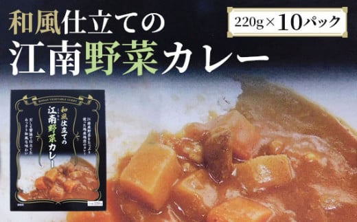 江南特産品　和風仕立ての「江南野菜カレー」 ／ カレー レトルトカレー 野菜カレー 保存食 常温保存 非常食 和風ベース 大根 人参 送料無料 愛知県 No.044