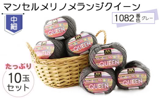マンセルメリノメランジクイーン（中細） 1082番色（グレー） 10玉セット ／ メリノウール 毛糸 手芸 編み物 手編み 手作り ハンドメイド 羊毛 カシミヤタッチ シルキー 肌触り 高品質 ホビー ユザワヤ 送料無料 愛知県 No.071