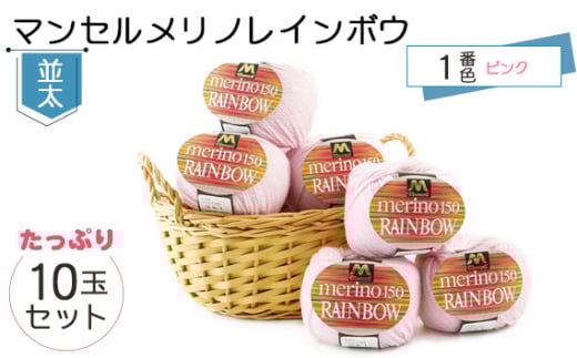 マンセルメリノレインボウ（並太） 1番色（ピンク） 10玉セット ／ メリノウール 毛糸 手芸 編み物 手編み 手作り ハンドメイド 羊毛 カシミヤタッチ シルキー 肌触り 高品質 ホビー ユザワヤ 送料無料 愛知県 No.073