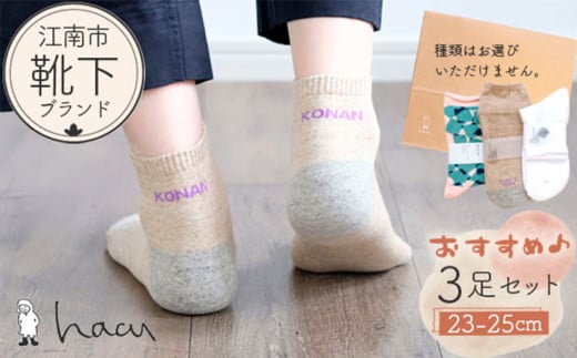 江南市の靴下ブランド「hacu」おすすめ3足セット（23-25サイズ） ／ 靴下 ソックス くつした パイルソックス ご当地 おしゃれ ロゴ入り 刺繍 シンプル かわいい hacu 送料無料 愛知県 No.081