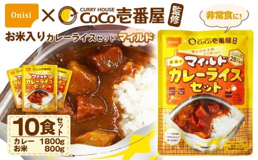 Coco壱番屋監修 尾西のマイルドカレーライスセット 10食セット ／ レトルトカレー カレー 防災 防災食 アルファ米 長期保存食 非常食 ローリングストック レトルト 備蓄 常温保存 送料無料 愛知県 No.107-06