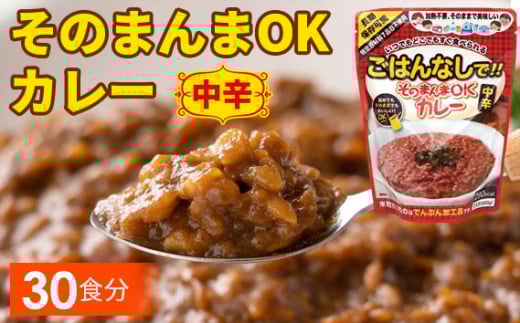 三徳屋 そのまんまOKカレー 中辛 30食分 ／ レトルト 簡単 調理 ストック 防災 防災食 常温保存 カレー 惣菜 長期保存 時短 送料無料 愛知県 No.115