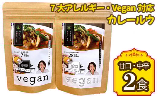 7大アレルギー・Vegan対応カレールウ（甘口・中辛）2点セット ／ カレー レトルト食品 非常食 保存食 ビーガン 惣菜 アレルギー対応 特定原料7品不使用 グルテンフリー 油不使用 ヴィーガン 甘口 中辛 送料無料 愛知県 No.140