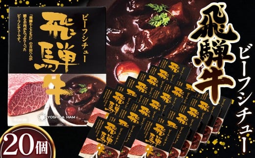 飛騨牛ビーフシチュー　20個セット ／ 飛騨牛 牛 肉 レトルト ビーフシチュー シチュー 贅沢 手軽 温めるだけ デミグラスソース フルーツペースト まろやかさ 送料無料 愛知県 No.149