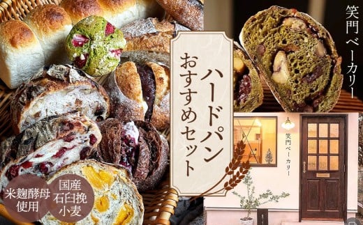 国産石臼挽小麦・米麹酵母使用　富士溶岩石の上で焼き上げるハードパンオススメセット ／ パン 食パン カンパーニュ ハード系 ハードパン 焼き菓子 国産小麦 米麹酵母 詰合せ セット 人気 笑門ベーカリー 愛知県 No.178