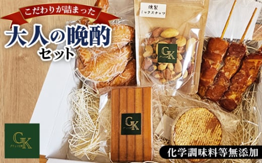 【化学調味料等無添加】「大人の晩酌セット」 ／ 肉加工品 鶏 手羽先 スモーク 燻製 もも串 ナッツ チーズ 岩塩 アンデス紅塩 酒の肴 おつまみ つまみ くんせい 無化調 惣菜 こだわり グリュン江南 送料無料 愛知県 No.182