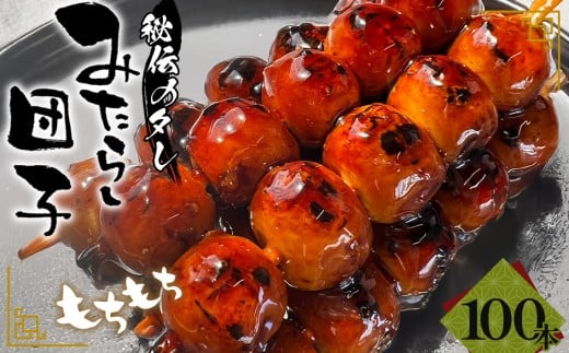 みたらし団子 100本入り ／ 和菓子 和スイーツ お菓子 スイーツ 茶菓子 だんご 団子 もちもち食感 あまから 極上秘伝タレ なごや団子 愛知県 No.183