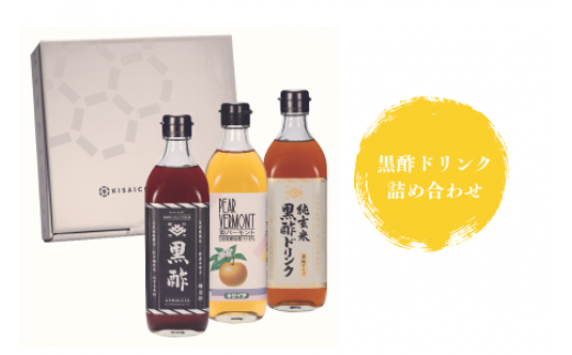 【私市醸造(キサイチ醸造)】黒酢ドリンク詰め合わせ