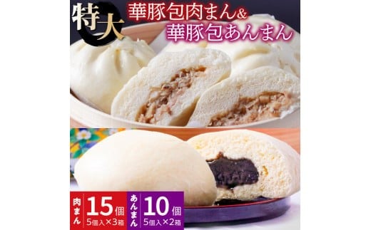 大きなふんわり肉まん(15個)＆ごま風味あんまん(10個) セット