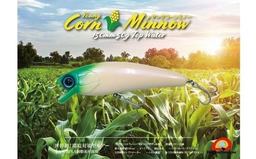 【グローグローグロー】植物由来生分解性プラスチックルアー　ヤングコーンミノー150