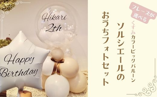【PetiteSorciere】【1.HAPPYBIRTHDAY】ソルシエールのおうちフォトセット ~選べるフレーズ・名入れ~《くすみベージュ》バルーン