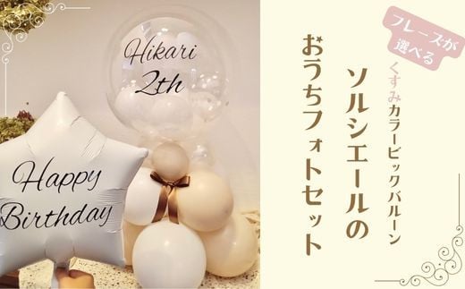 【PetiteSorciere】【2.HAPPYWEDDING】ソルシエールのおうちフォトセット ~選べるフレーズ・名入れ~《くすみベージュ》バルーン