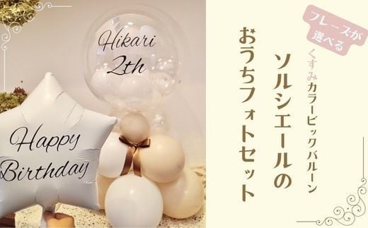 【PetiteSorciere】【7.日付（例：2022.00.00）】ソルシエールのおうちフォトセット ～選べるフレーズ・名入れ～《くすみベージュ》バルーン