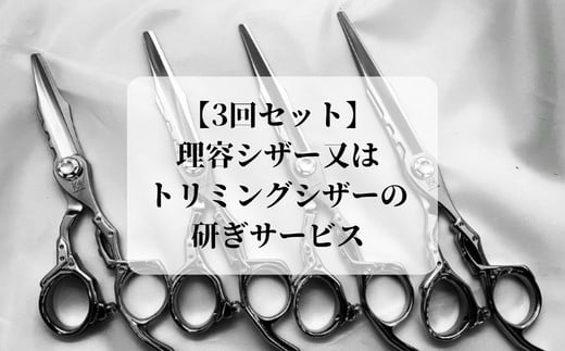 【グリーンマウスの3回セット】理容シザー又はトリミングシザーの研ぎサービス