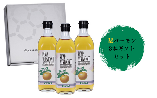 【私市醸造(キサイチ醸造)】【梨酢×はちみつで甘酸っぱい飲む酢ドリンク】梨バーモン3本ギフトセット