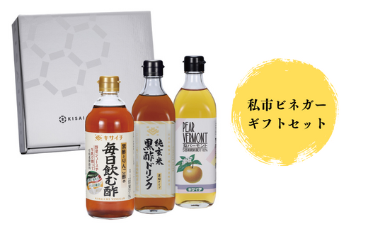 【私市醸造(キサイチ醸造)】【本格派!飲む酢3本セット】私市ビネガーギフトセット