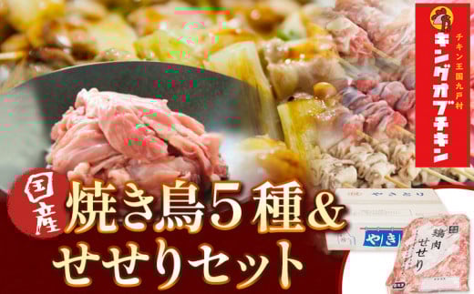 【あべどり】焼き鳥 5種×10本 せせり 300g《30日以内に出荷予定(土日祝除く)》 岩手県 九戸村 セット 焼鳥 鶏肉 やきとり 大容量 BBQ おつまみ ねぎま 皮 砂肝 小肉串 軟骨小肉