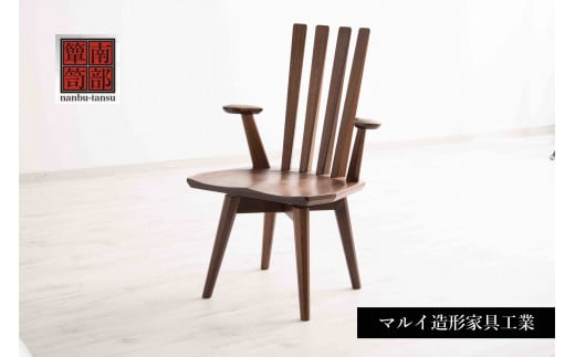 【南部箪笥】 スピンチェア 1脚 伝統 工芸品 家具 椅子 いす インテリア チェア ダイニング  テレワーク マルイ造形家具工業 《受注制作につき最大4カ月以内》