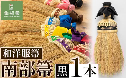 【南部箒】伝統工芸南部箒 和洋服帚 『黒』 高倉工芸 ほうき 室内 ホウキ おしゃれ 玄関 掃除 掃除道具 お掃除グッズ《30日以内に出荷予定(土日祝除く)》