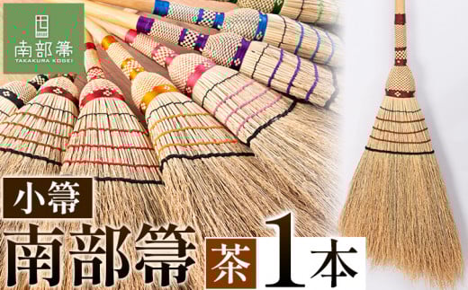 【南部箒】伝統工芸南部箒 小箒 『茶色』 高倉工芸 ほうき 室内 ホウキ おしゃれ 玄関 掃除 掃除道具 お掃除グッズ《30日以内に出荷予定(土日祝除く)》