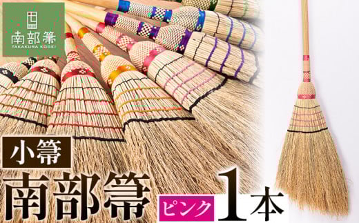 【南部箒】伝統工芸南部箒 小箒 『ピンク』 高倉工芸 ほうき 室内 ホウキ おしゃれ 玄関 掃除 掃除道具 お掃除グッズ《30日以内に出荷予定(土日祝除く)》