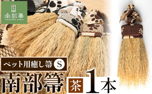 【南部箒】伝統工芸南部箒 ペット用癒し箒 Sサイズ 『茶』 高倉工芸 ほうき 室内 ホウキ おしゃれ 玄関 掃除 掃除道具 お掃除グッズ《30日以内に出荷予定(土日祝除く)》
